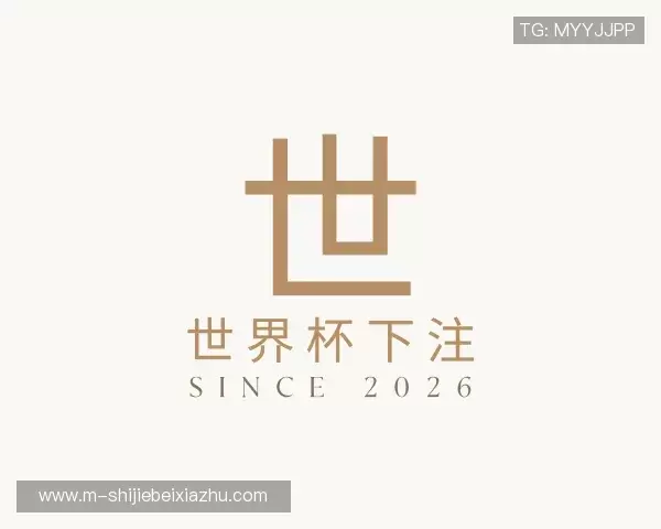 介绍世界杯下注